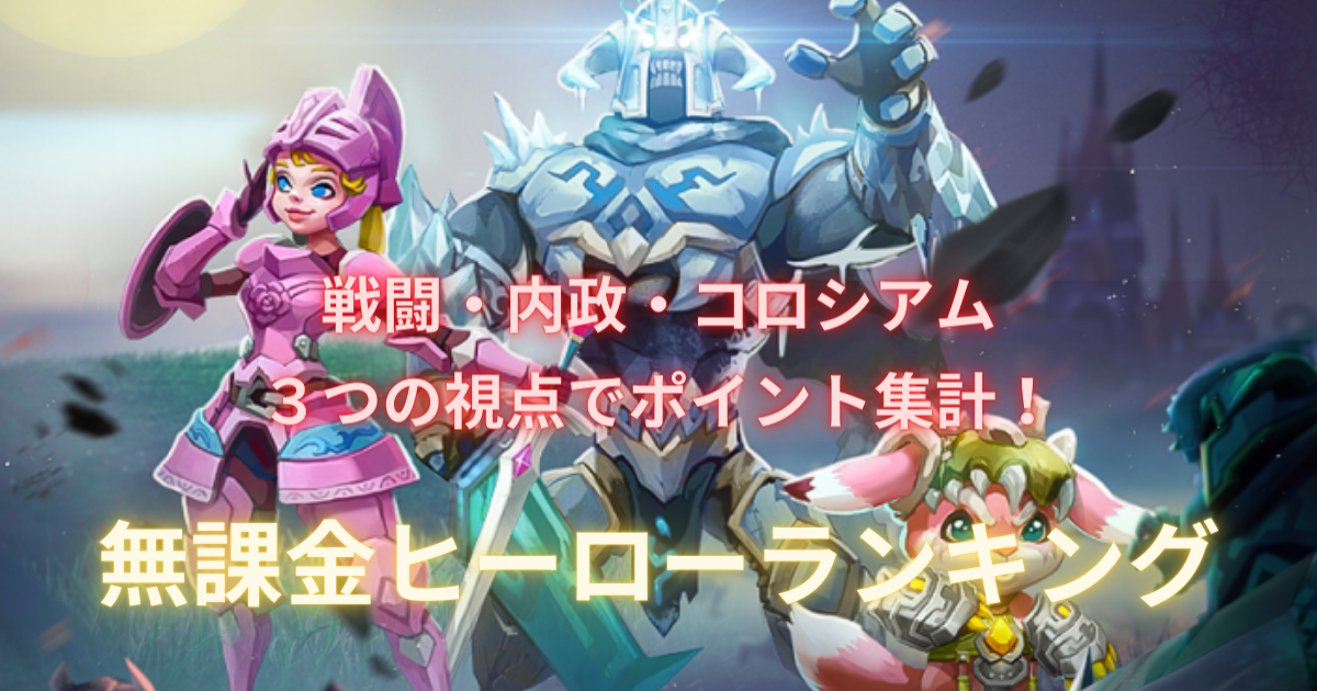 ロードモバイル 3つの視点で紐解く無課金ヒーロー総合ランキング 初心者のヒーロー育成はこれで丸わかり Retry Yn リト S Blog ロードモバイル 3つの視点で紐解く無課金ヒーロー総合ランキング 初心者のヒーロー育成はこれで丸わかり Retry Yn リト S Blog
