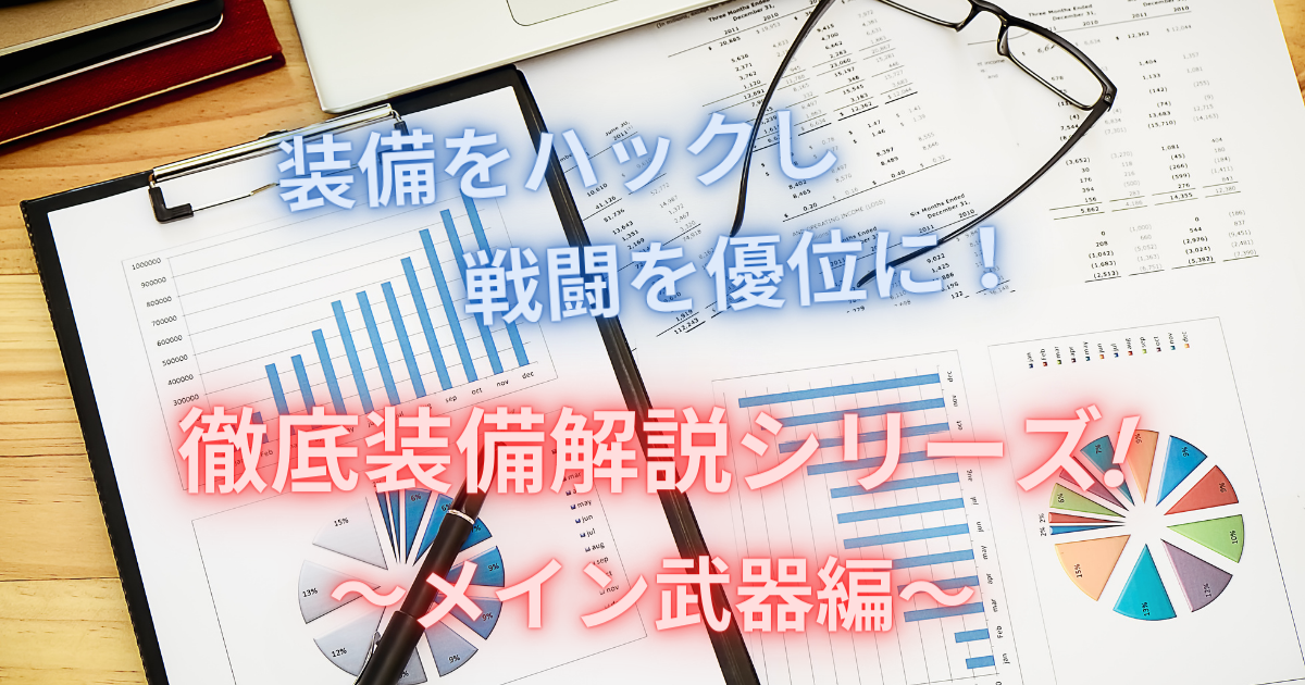 ロードモバイル ローモバの戦闘装備を攻略 部位別比較解説シリーズ メイン武器編 Retry Yn リト S Blog
