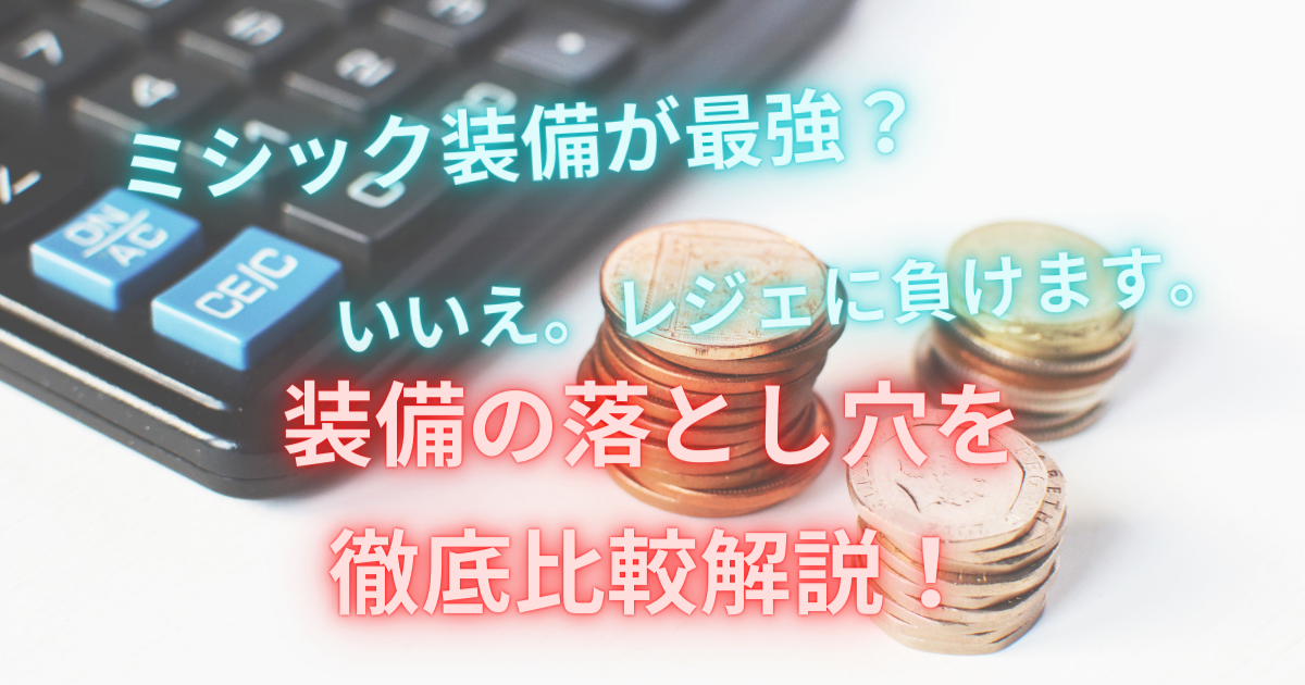 ロードモバイル ミシック最強は大間違い バランス装備を構築せよ レアリティ徹底比較 Retry Yn リト S Blog