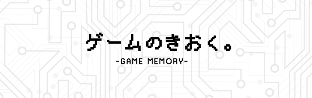 ゲームのきおく。