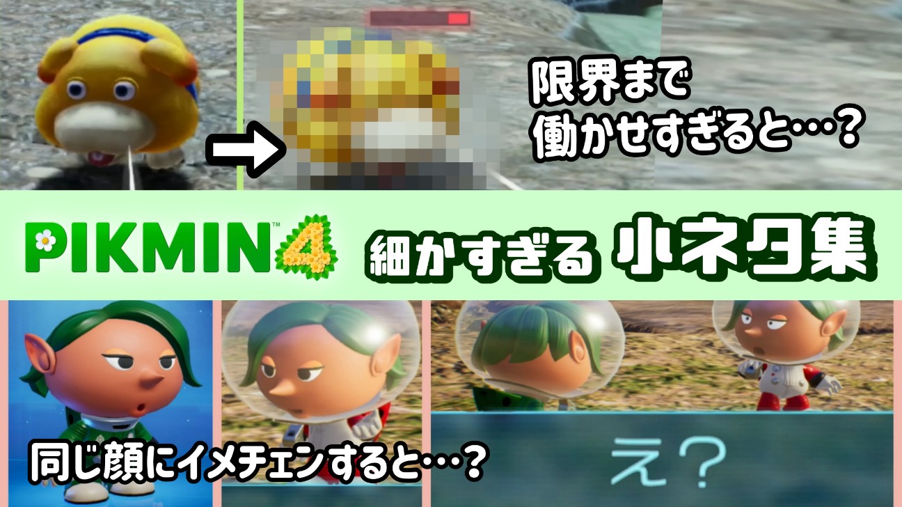 ピクミン4」に隠れた細かすぎる小ネタ集！ - レウンの「ゲームの