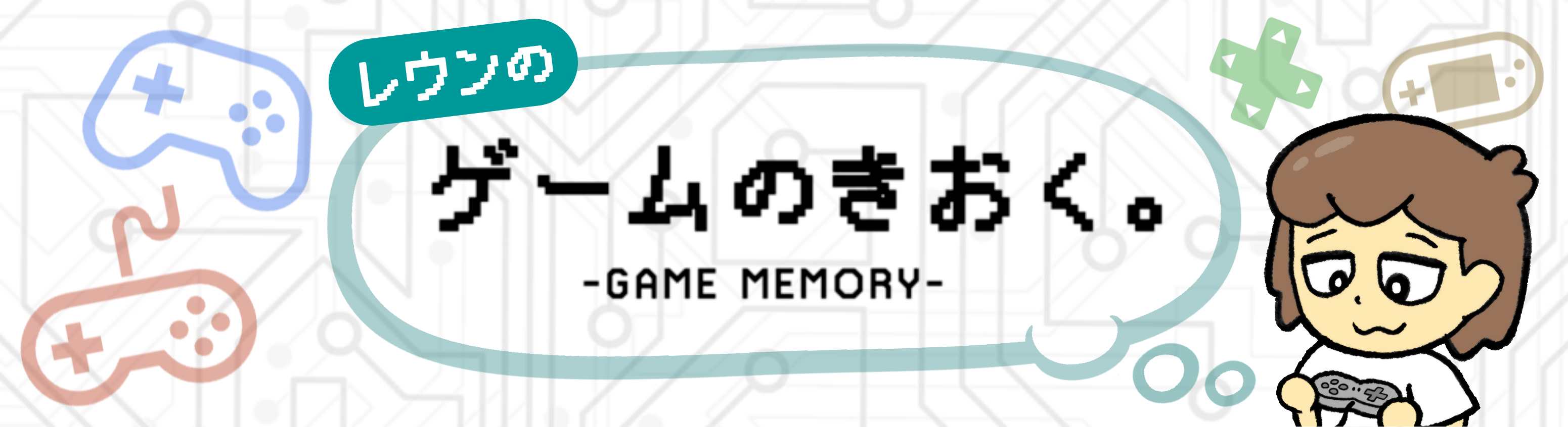 ゲームのきおく。