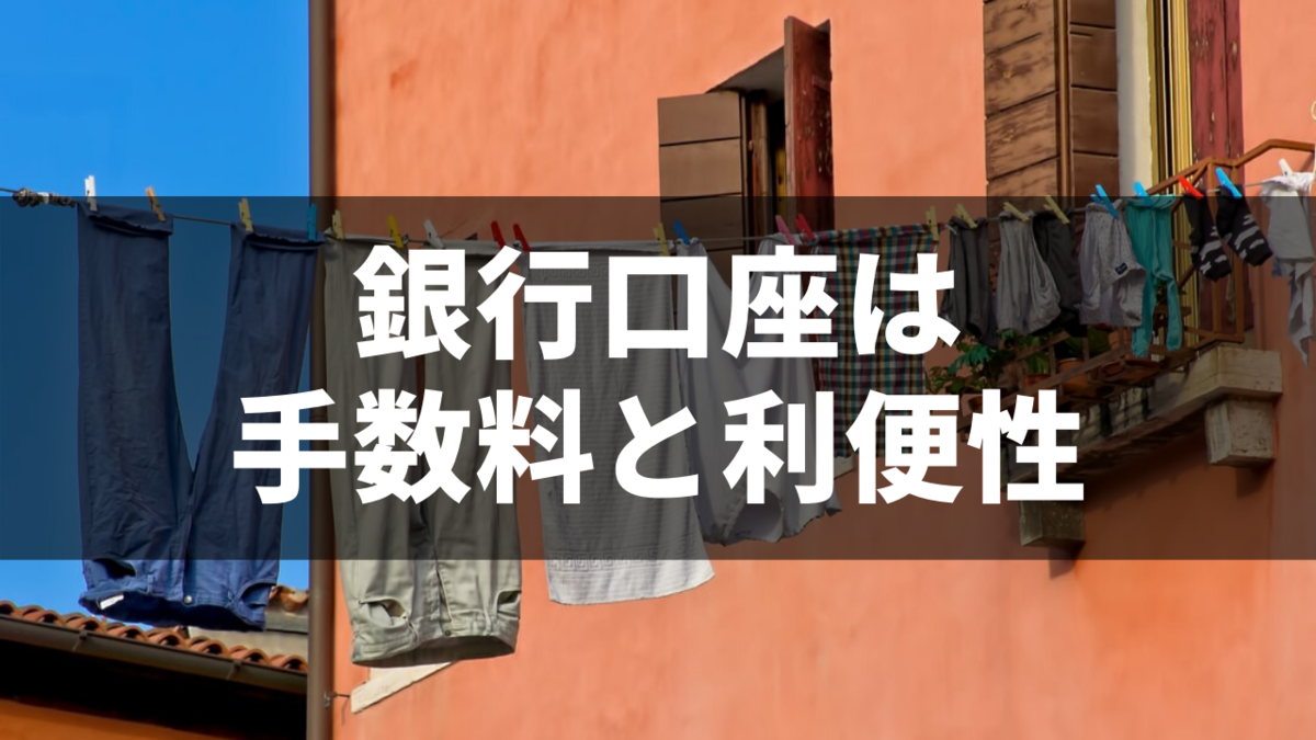 銀行口座は手数料の安さと利便性で選ぼう！