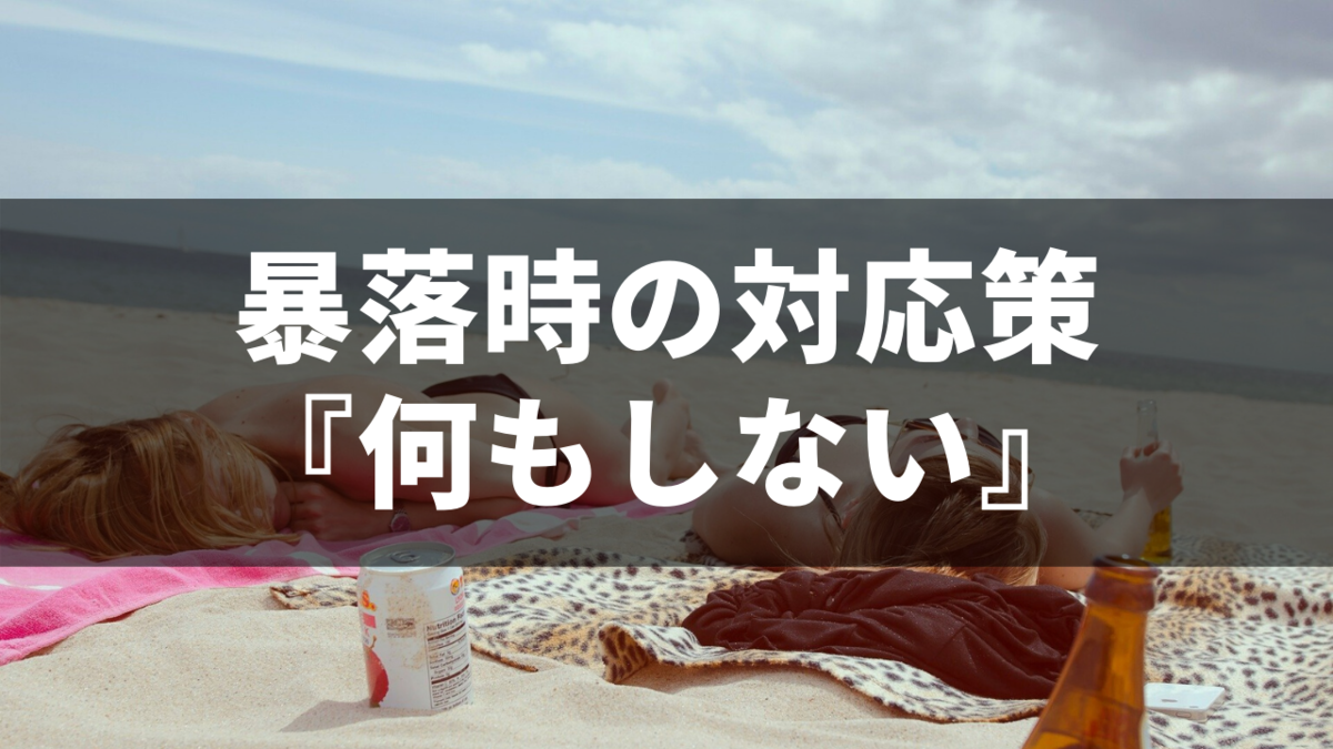 株価暴落時の対応策は『何もしない』