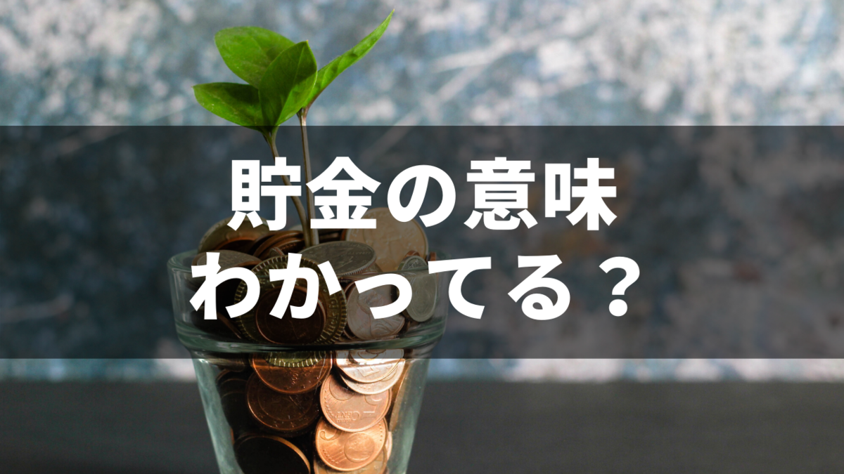 お金の貯め方３選　残ったお金は貯金じゃない⁉