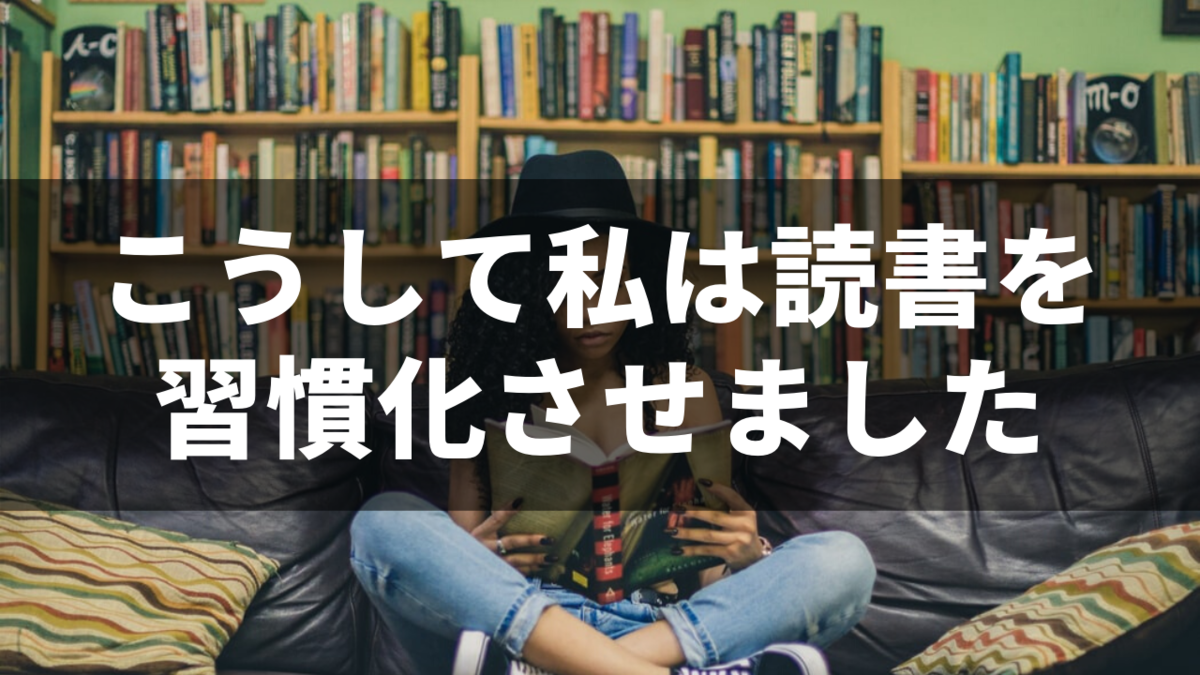 読書の習慣化までの5ステップ