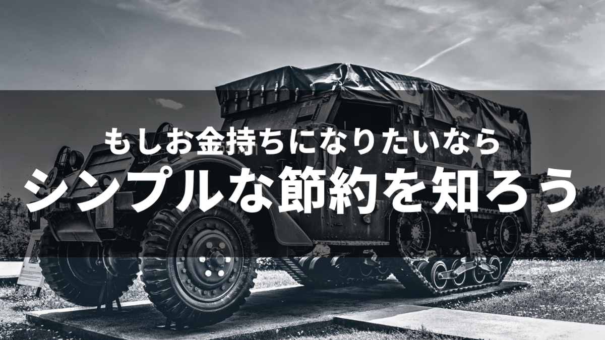 お金持ちになりたいならシンプルな節約を勉強しよう