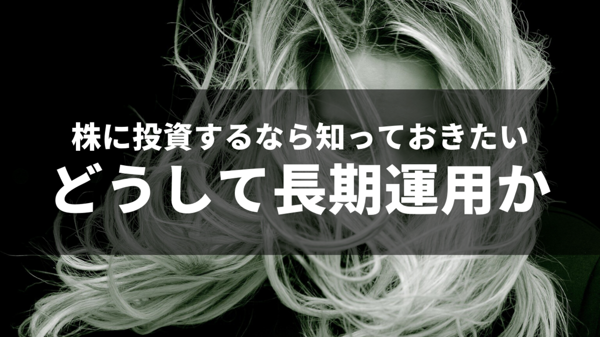 株式投資をするなら長期で運用しよう