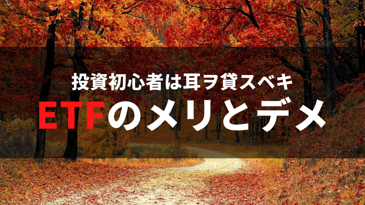 ETFとは何か、メリットとデメリット