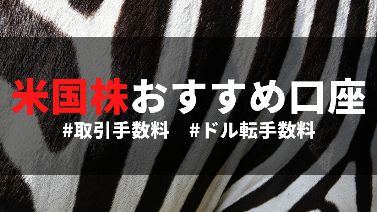 米国株に投資する時のおすすめ口座　＃取引手数料とドル転手数料