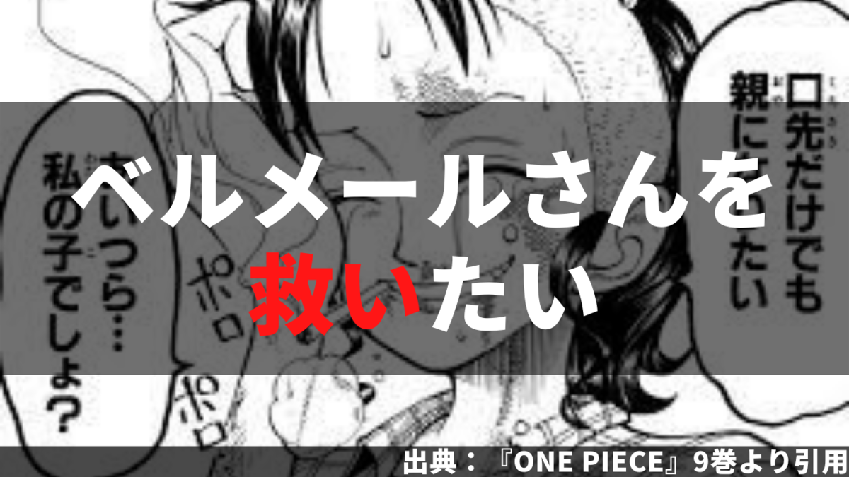 【ワンピース】もしもベルメールさんがお金の相談に来たら・・・。