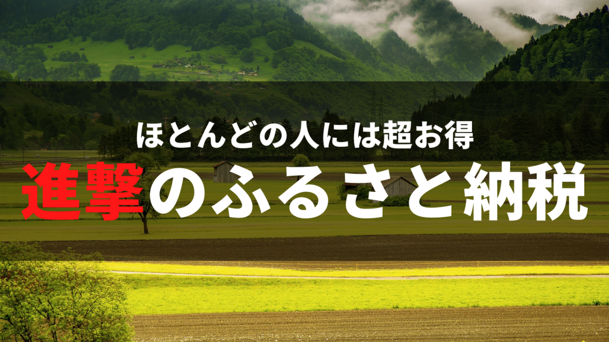 【進撃の巨人】アルミンに学ぶ、お得なふるさと納税