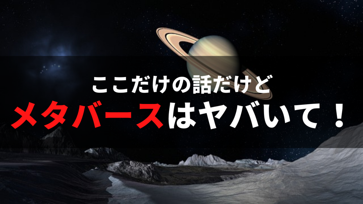 メタバースに投資する方法と注目される理由