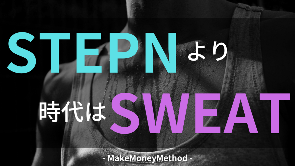 STEPN（ステップン）なんてやめてSweatCoin（スウェットコイン）やらん？