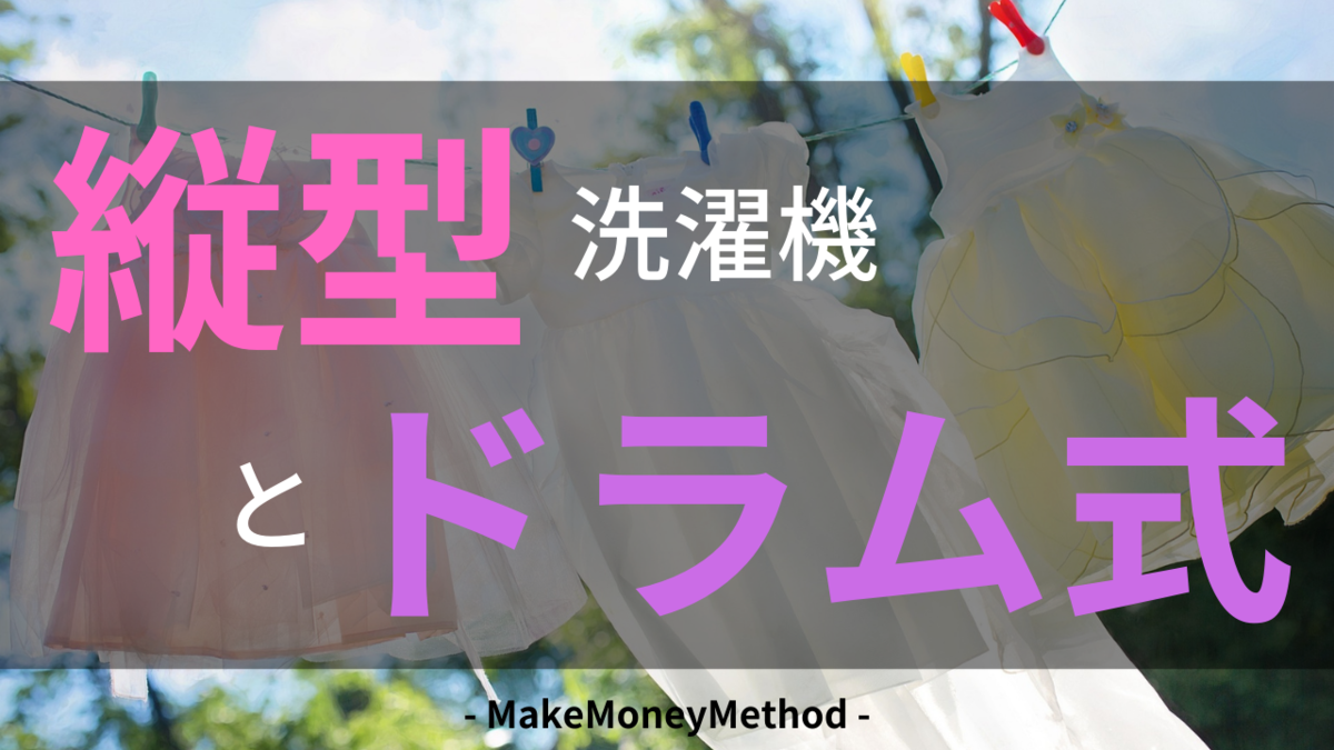 洗濯機を選ぼう　縦型とドラム式の選び方がわかる記事