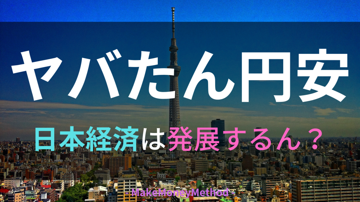 日本の経済は発展するのか？