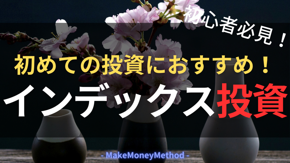 初めての投資におすすめ！インデックス投資とは？