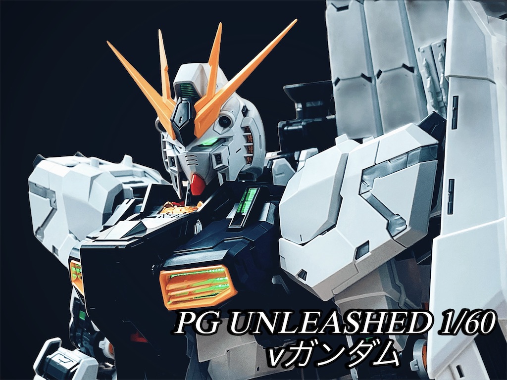最高峰のガンプラ【PGU νガンダム】を作ってみた！！ - 〜レイの自由