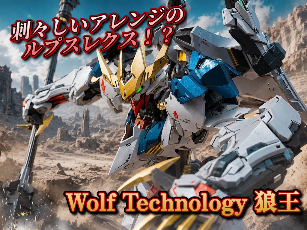 超絶アレンジされたルプスレクス？【Wolf Technology 1/100 狼王