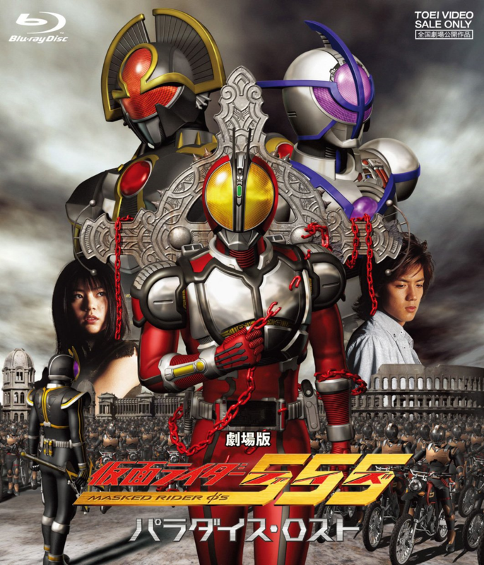劇場版 仮面ライダー555 パラダイス ロスト 視聴 C F Blog