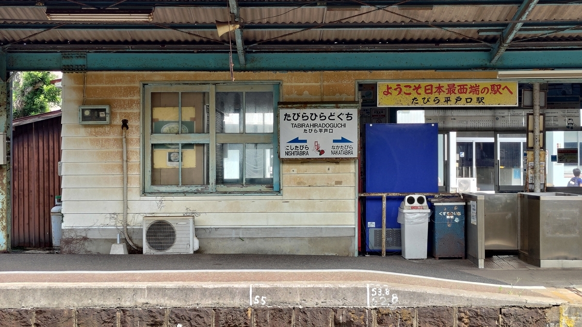たびら平戸口駅