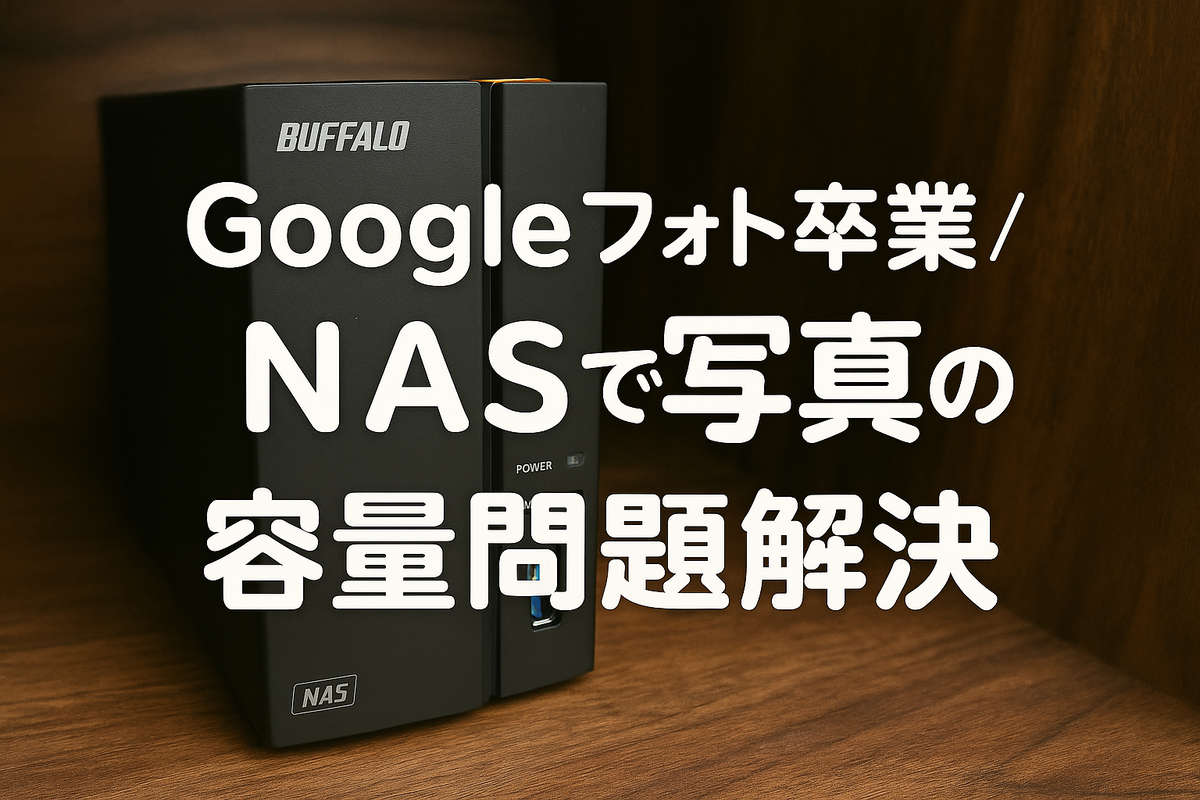 サムネイル(NASで写真の容量問題解決)