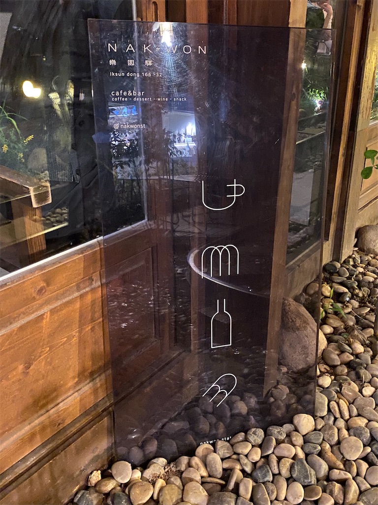 f:id:Ribboninthesky:20240516112913j:image 益善洞 線路のある韓屋カフェ「楽園駅」で夜のお茶
