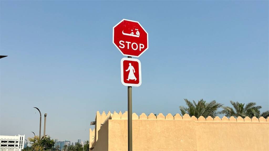 カタールの道路標識
