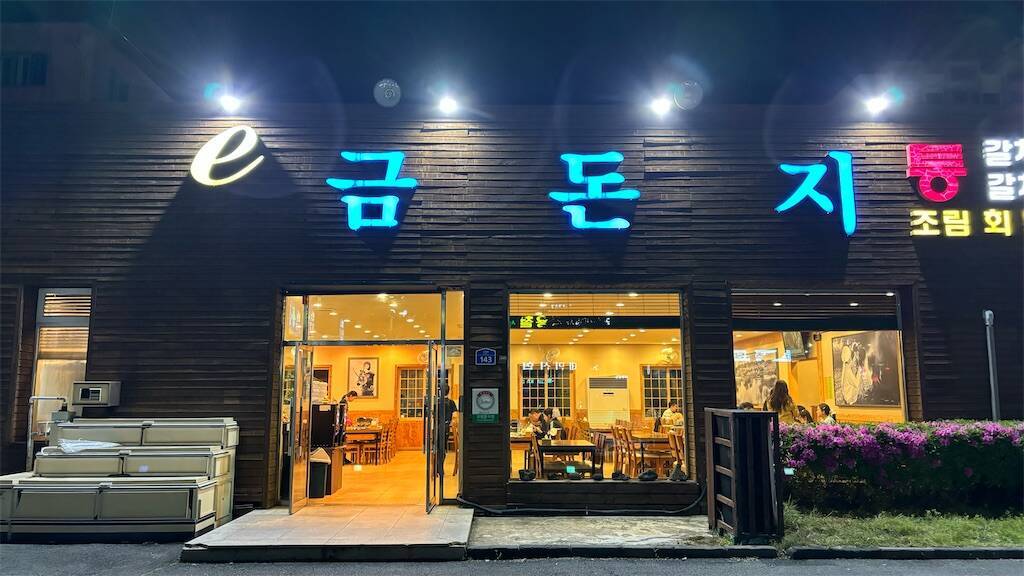 eクムドンジ（이금돈지）の店舗
