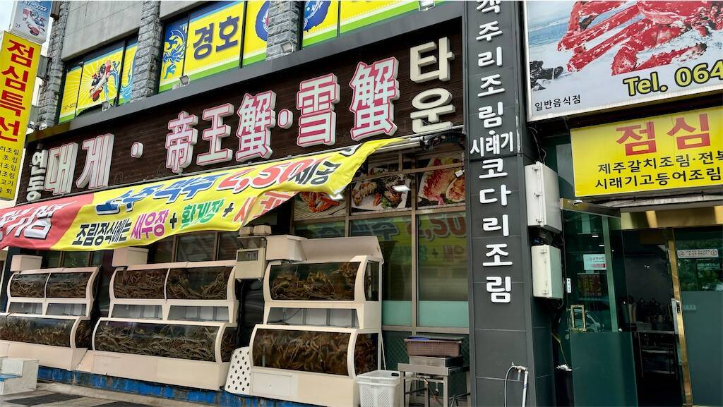 ヨンドンズワイガニ刺身タウン　店舗