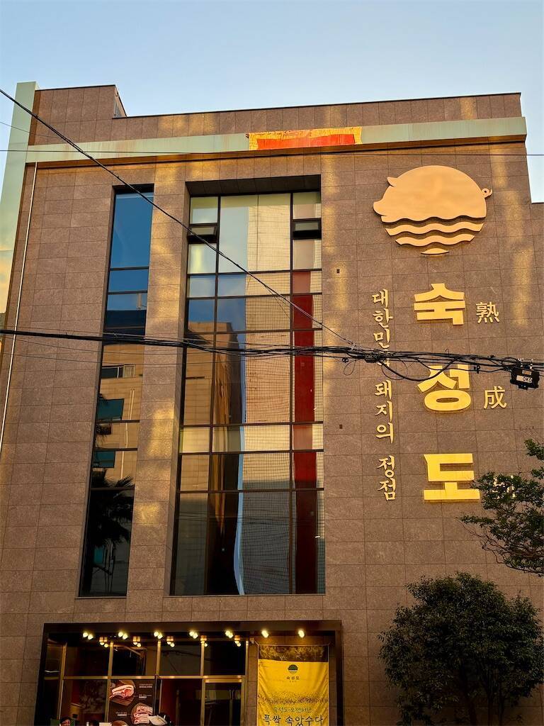 スクソンド 熟成到の済州本店