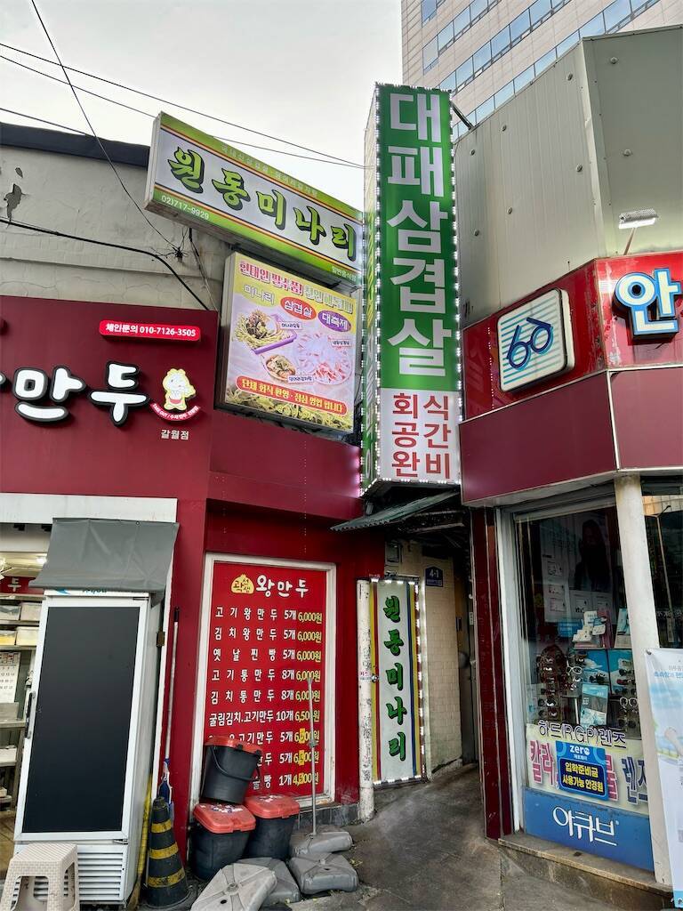 ウォンドンミナリサムギョプサル