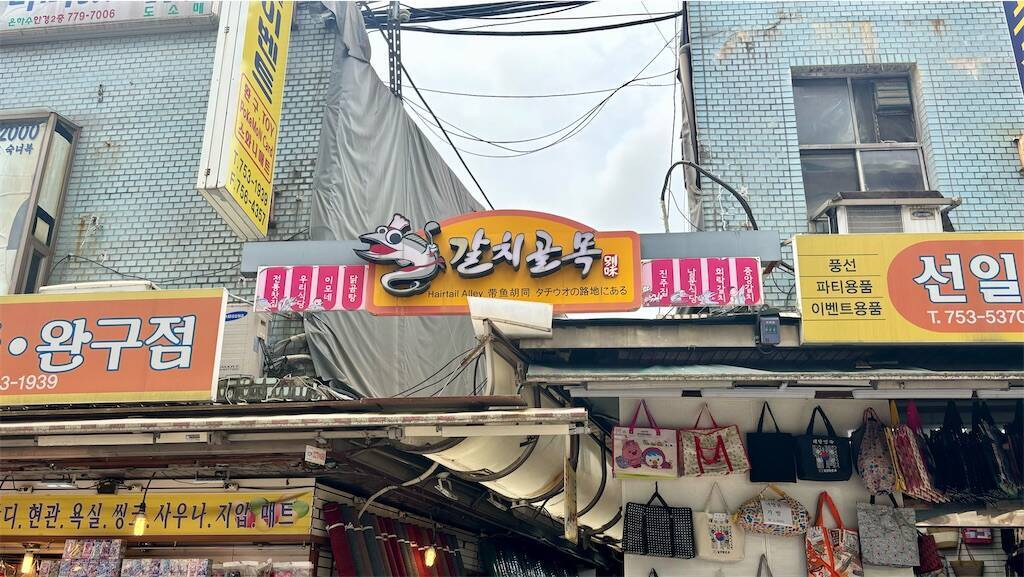 南大門の太刀魚通り