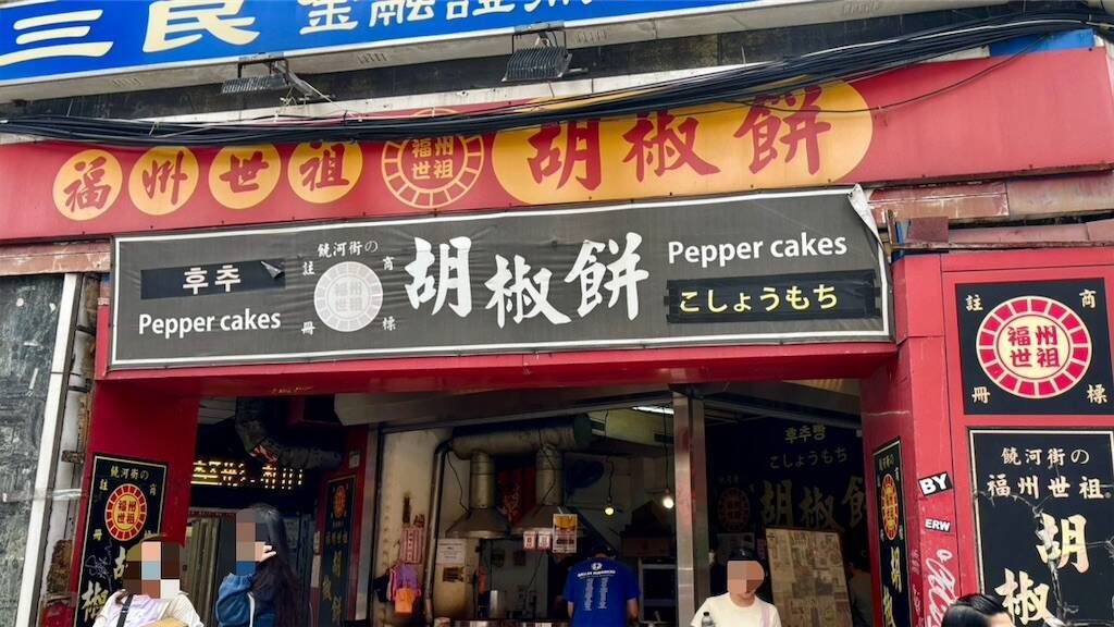 福州世祖胡椒餅
