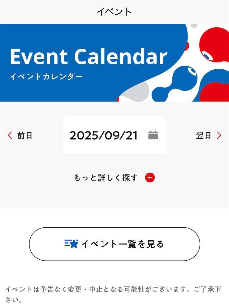 公式アプリから確認できるイベント情報
