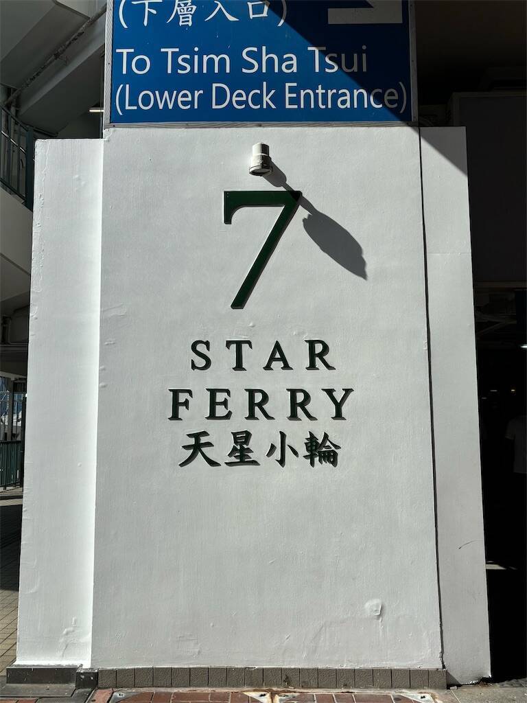 スターフェリーの乗り場