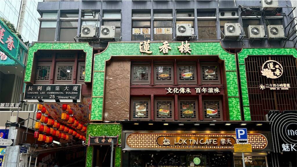 蓮香樓の店舗