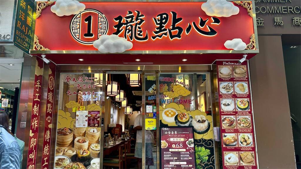 Dim Sum Basket（1瓏點心）