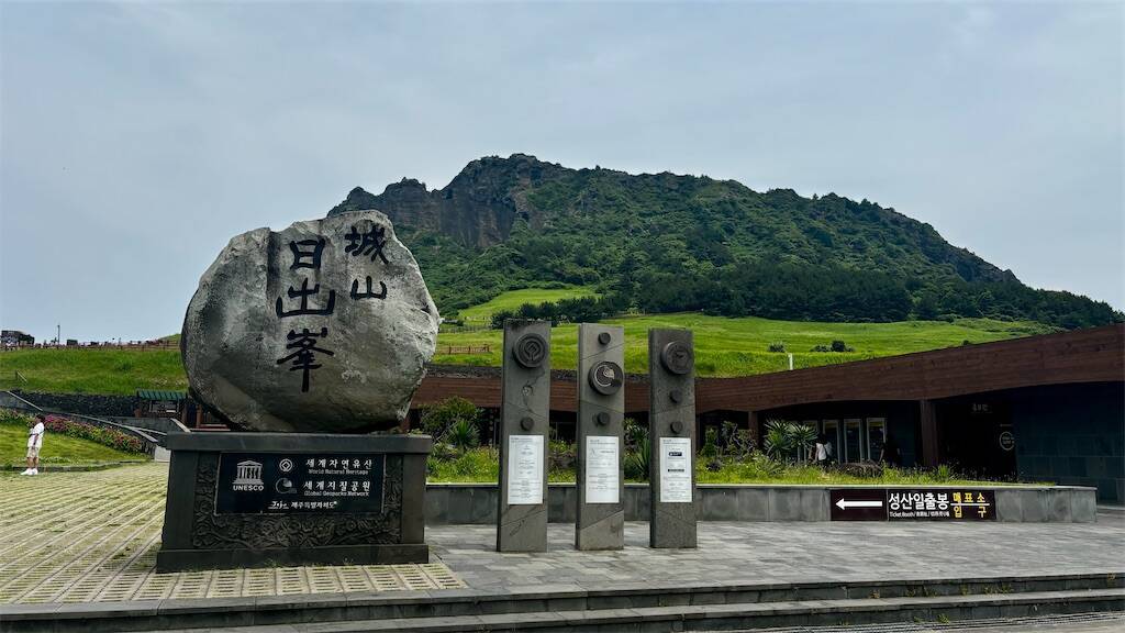 城山日出峰