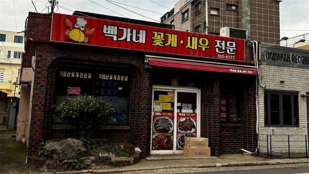 백가네꽃게찜の外観