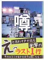 荻原 浩（著）『噂』読了 - Rider Hide の No Guts, No Glory