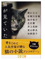短編集 猫が見ていた 文春文庫 読了 Rider Hide の No Guts No Glory
