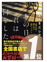 まさき としか (著)『あの日、君は何をした』 (小学館文庫) 読了