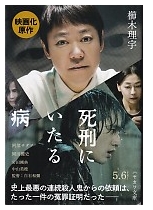 櫛木 理宇(著)『死刑にいたる病』 (ハヤカワ文庫) 読了 - Rider Hide