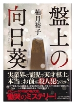 柚月 裕子 (著)『盤上の向日葵』(中央公論新社)読了: HideのRider's日記