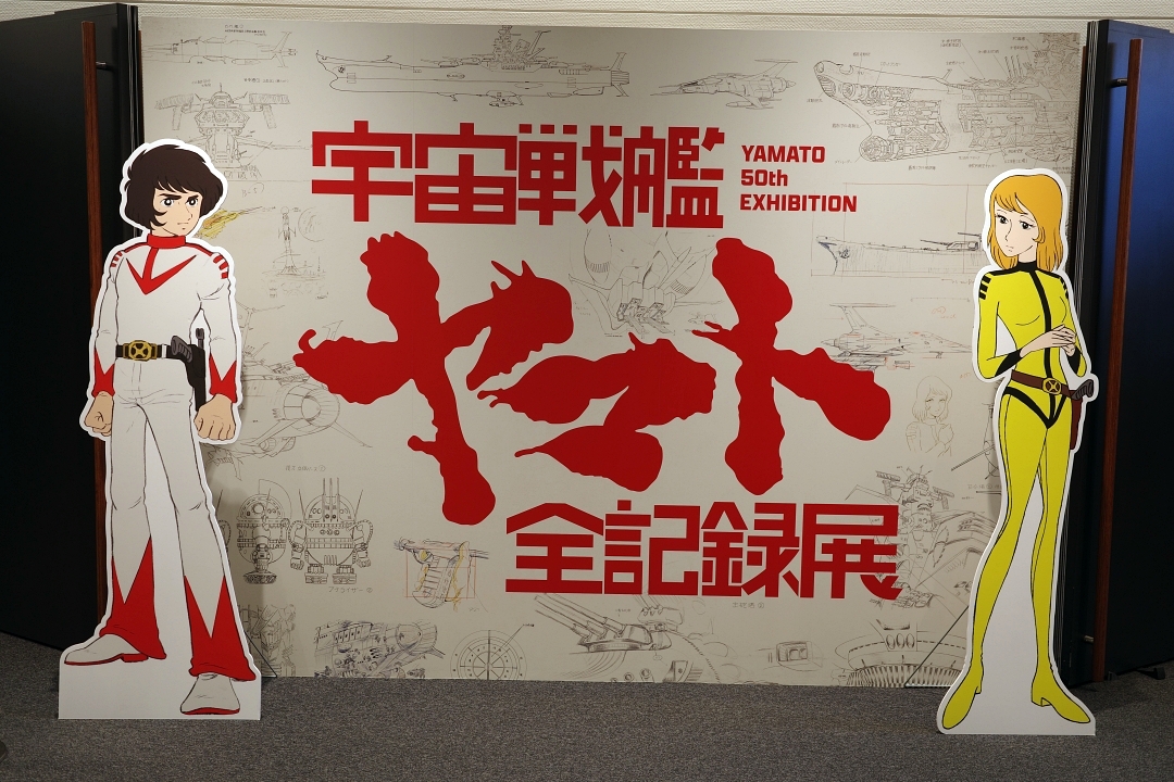 宇宙戦艦ヤマト 全記録展』を見てきた - Rider Hide の No Guts, No Glory