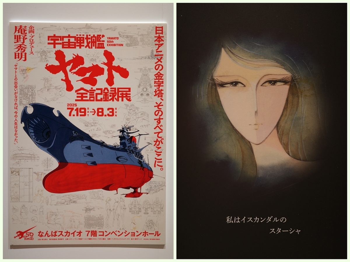 宇宙戦艦ヤマト 全記録展』を見てきた - Rider Hide の No Guts, No Glory
