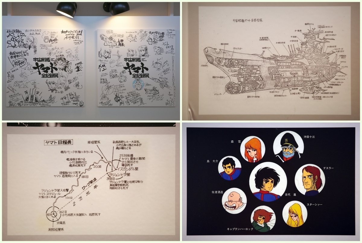 宇宙戦艦ヤマト 全記録展』を見てきた - Rider Hide の No Guts, No Glory