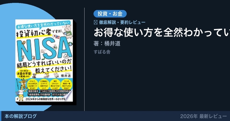 お得な使い方を全然わかっていない投資初心者ですが、NISAって結局どうすればいいのか教えてください!