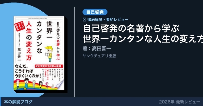 自己啓発の名著から学ぶ 世界一カンタンな人生の変え方